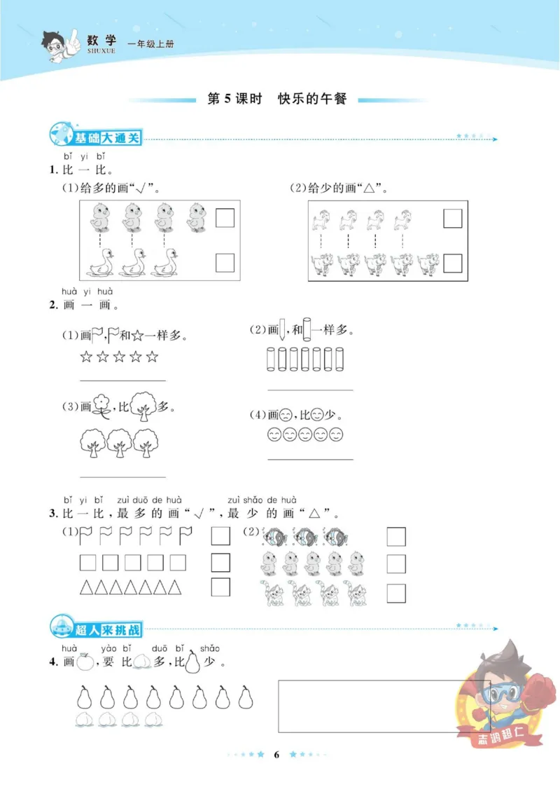 《超人天天练》数学1年级上册（BS）_一年级上下册资料_小学一年级学习资料-25年更新版_1-03、小学一年级数学上册_北师大版_10、电子书籍