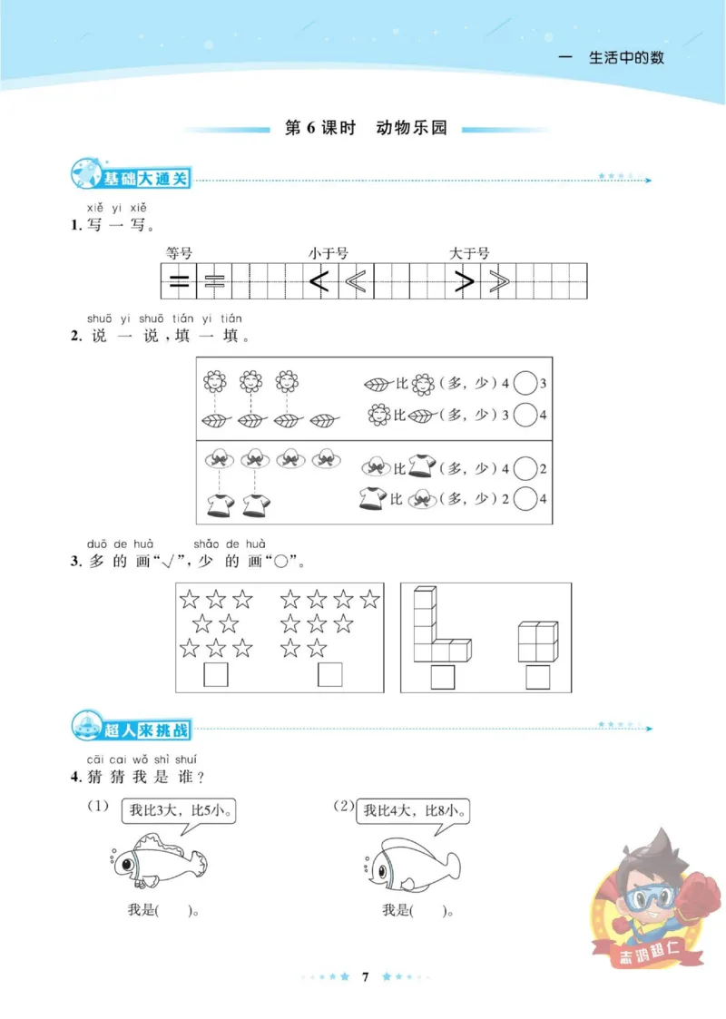 《超人天天练》数学1年级上册（BS）_一年级上下册资料_小学一年级学习资料-25年更新版_1-03、小学一年级数学上册_北师大版_10、电子书籍