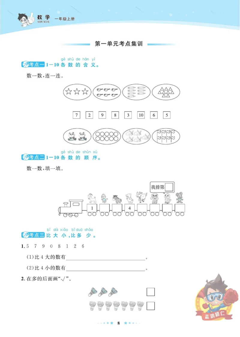 《超人天天练》数学1年级上册（BS）_一年级上下册资料_小学一年级学习资料-25年更新版_1-03、小学一年级数学上册_北师大版_10、电子书籍