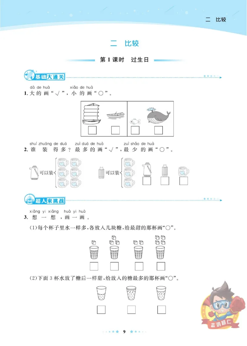 《超人天天练》数学1年级上册（BS）_一年级上下册资料_小学一年级学习资料-25年更新版_1-03、小学一年级数学上册_北师大版_10、电子书籍