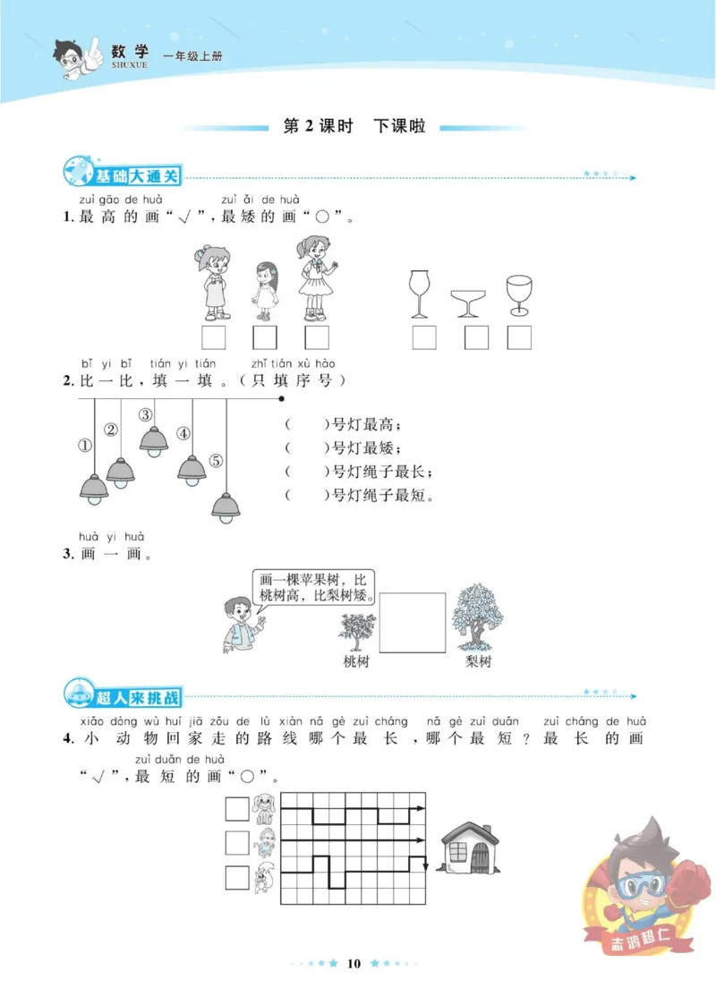 《超人天天练》数学1年级上册（BS）_一年级上下册资料_小学一年级学习资料-25年更新版_1-03、小学一年级数学上册_北师大版_10、电子书籍