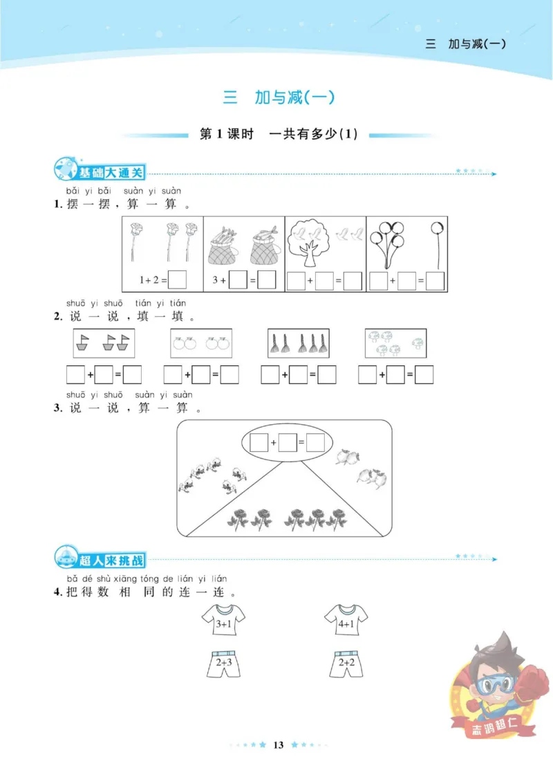 《超人天天练》数学1年级上册（BS）_一年级上下册资料_小学一年级学习资料-25年更新版_1-03、小学一年级数学上册_北师大版_10、电子书籍