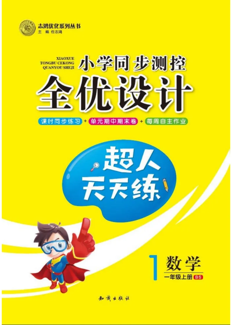 《超人天天练》数学1年级上册（BS）_一年级上下册资料_小学一年级学习资料-25年更新版_1-03、小学一年级数学上册_北师大版_10、电子书籍