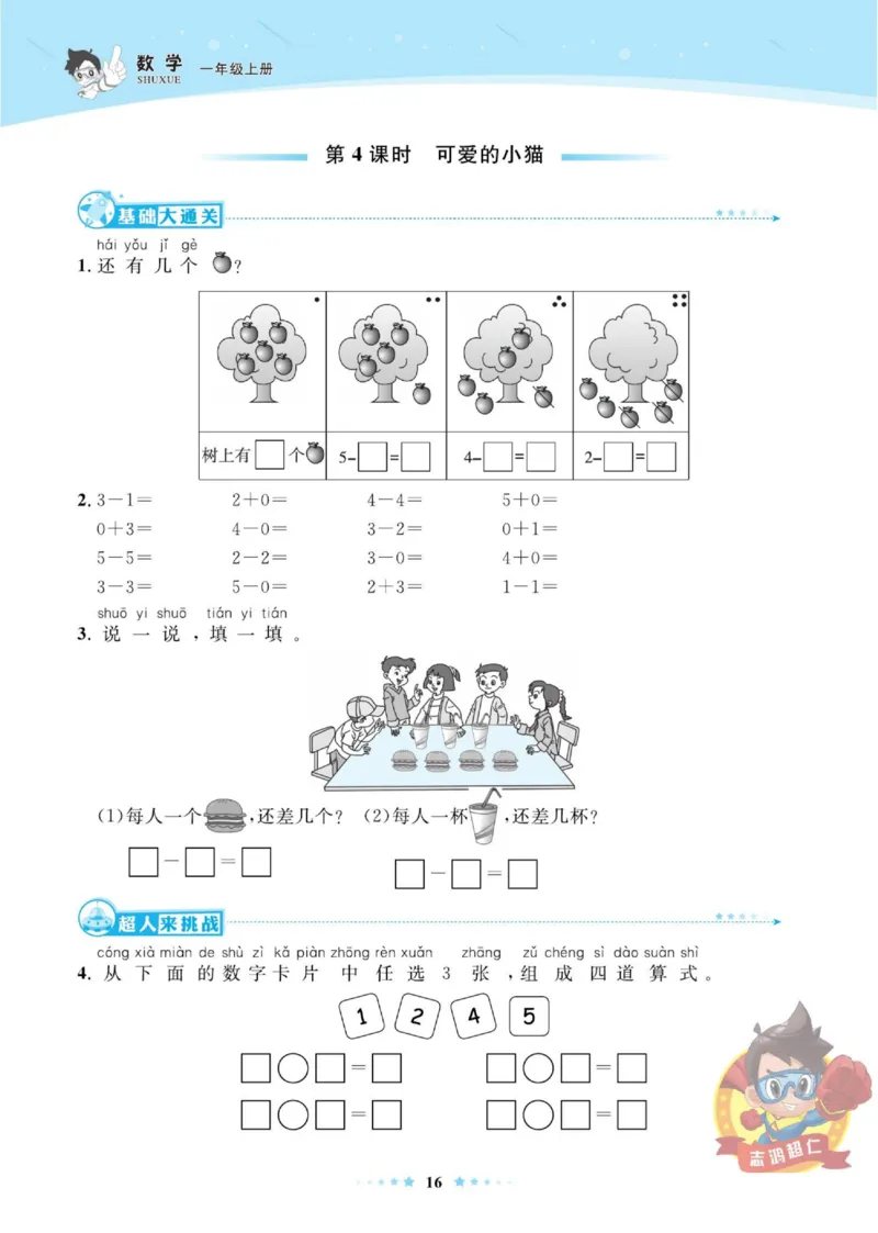 《超人天天练》数学1年级上册（BS）_一年级上下册资料_小学一年级学习资料-25年更新版_1-03、小学一年级数学上册_北师大版_10、电子书籍