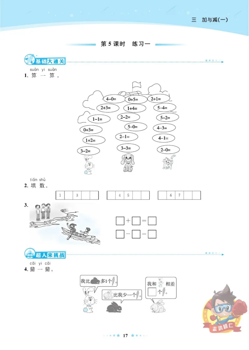 《超人天天练》数学1年级上册（BS）_一年级上下册资料_小学一年级学习资料-25年更新版_1-03、小学一年级数学上册_北师大版_10、电子书籍