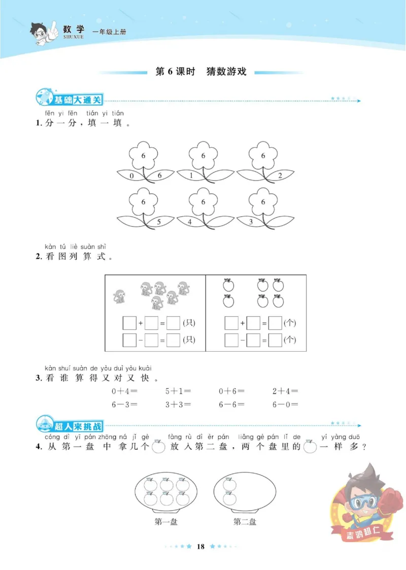 《超人天天练》数学1年级上册（BS）_一年级上下册资料_小学一年级学习资料-25年更新版_1-03、小学一年级数学上册_北师大版_10、电子书籍