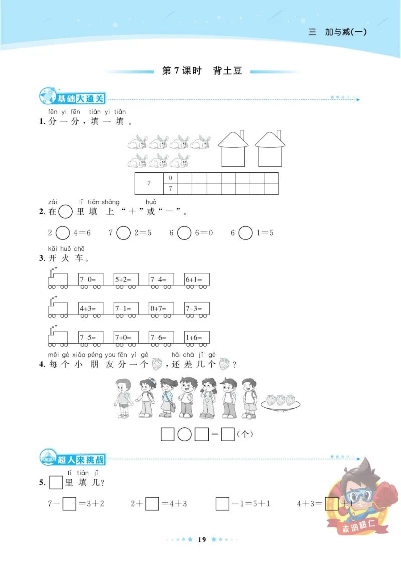 《超人天天练》数学1年级上册（BS）_一年级上下册资料_小学一年级学习资料-25年更新版_1-03、小学一年级数学上册_北师大版_10、电子书籍