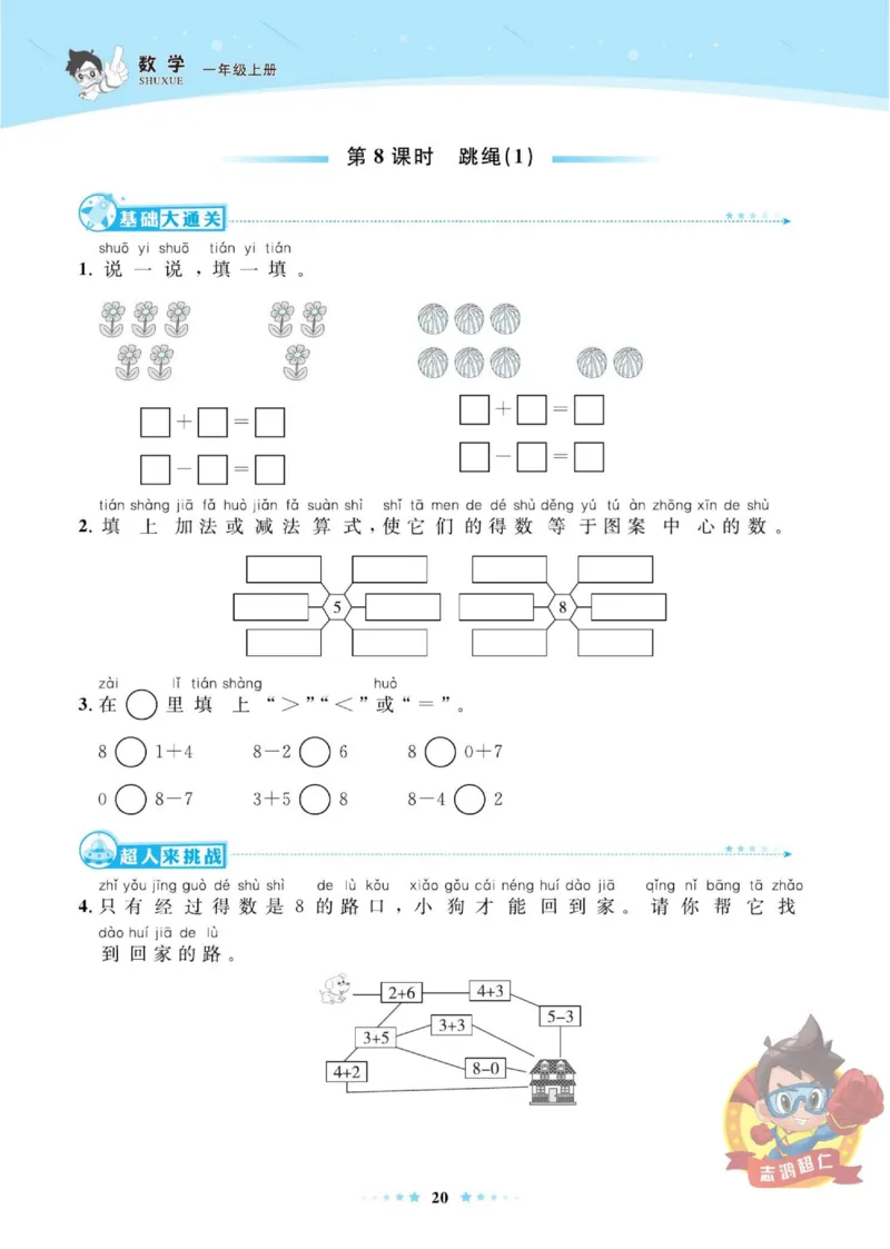 《超人天天练》数学1年级上册（BS）_一年级上下册资料_小学一年级学习资料-25年更新版_1-03、小学一年级数学上册_北师大版_10、电子书籍
