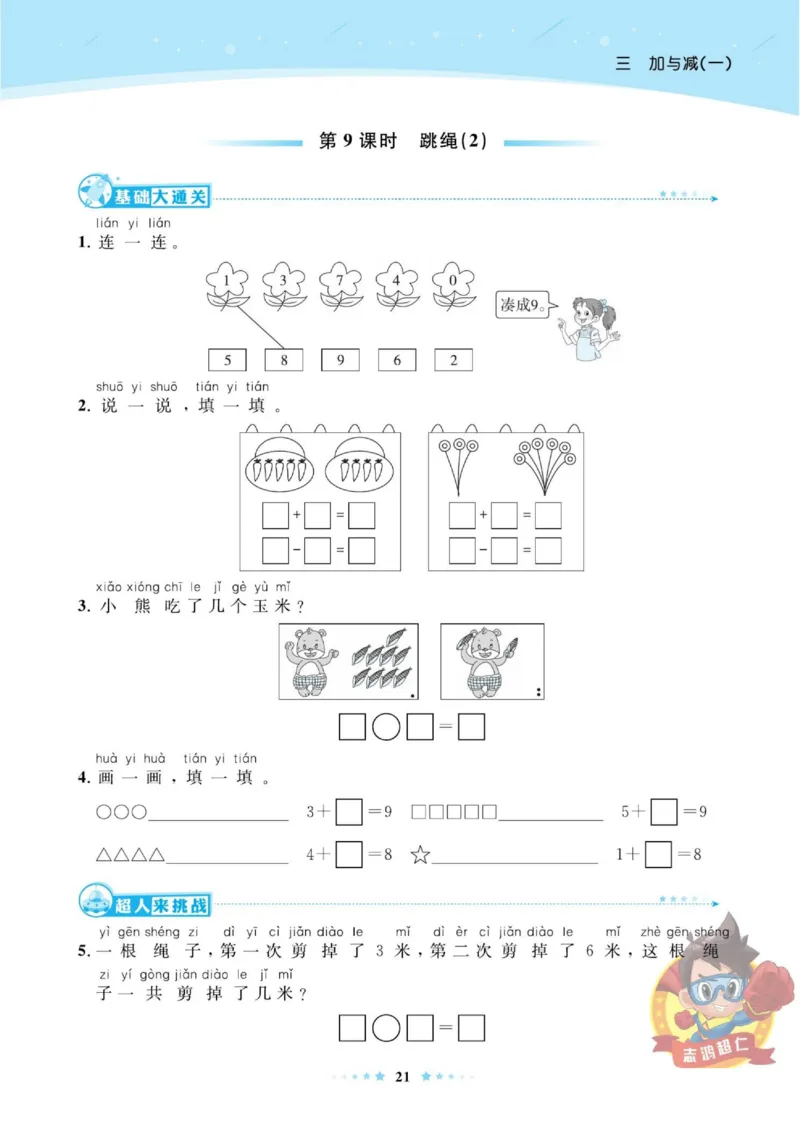 《超人天天练》数学1年级上册（BS）_一年级上下册资料_小学一年级学习资料-25年更新版_1-03、小学一年级数学上册_北师大版_10、电子书籍