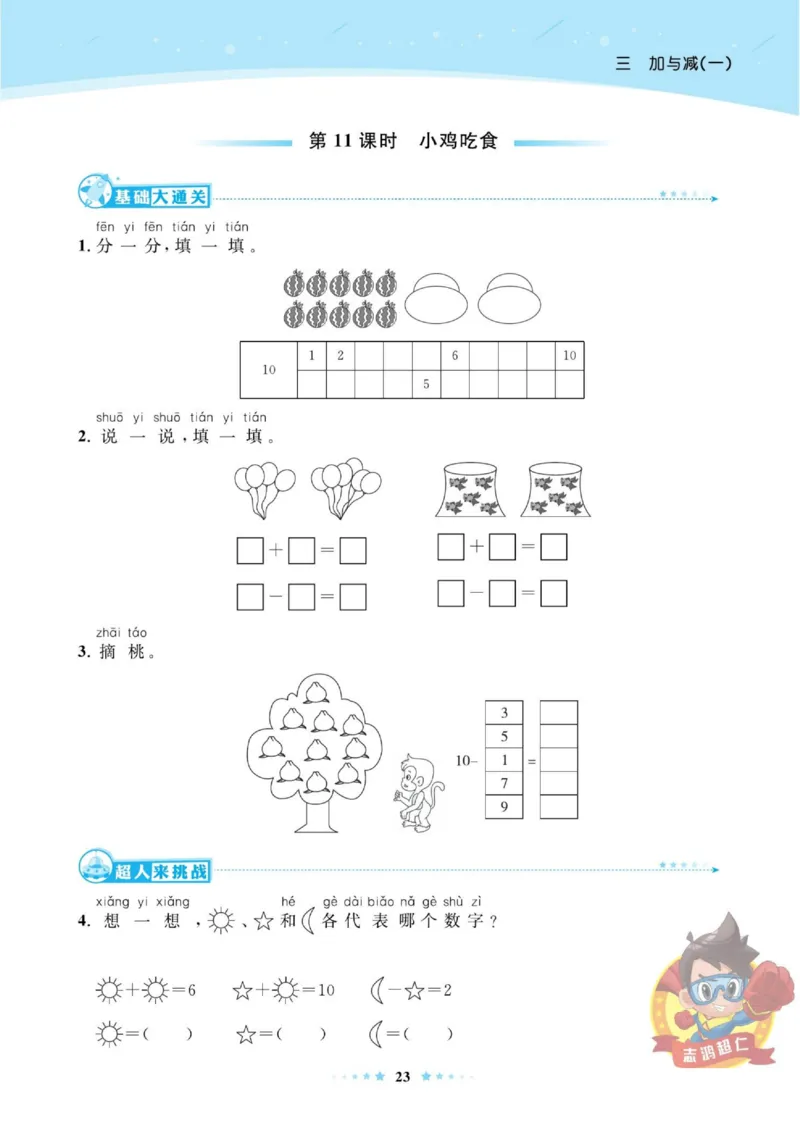 《超人天天练》数学1年级上册（BS）_一年级上下册资料_小学一年级学习资料-25年更新版_1-03、小学一年级数学上册_北师大版_10、电子书籍