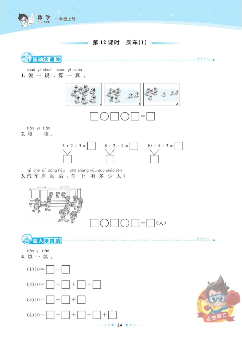 《超人天天练》数学1年级上册（BS）_一年级上下册资料_小学一年级学习资料-25年更新版_1-03、小学一年级数学上册_北师大版_10、电子书籍