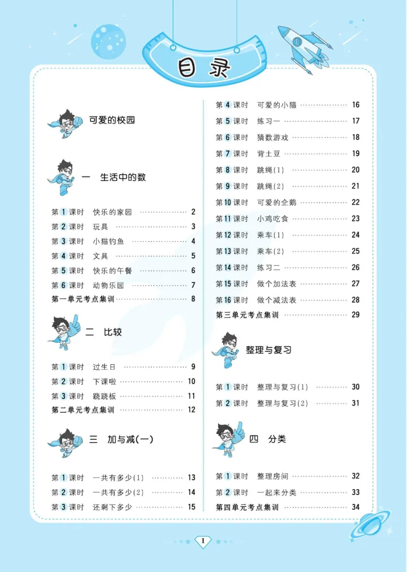 《超人天天练》数学1年级上册（BS）_一年级上下册资料_小学一年级学习资料-25年更新版_1-03、小学一年级数学上册_北师大版_10、电子书籍