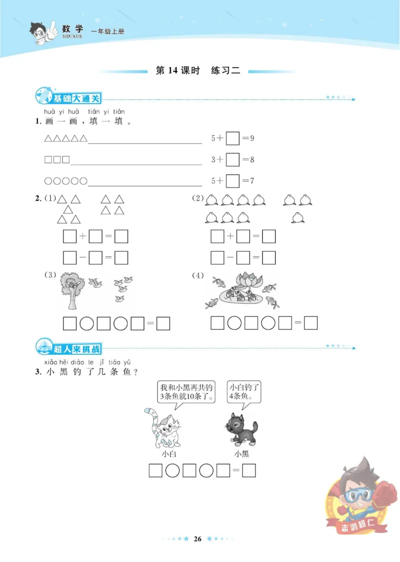 《超人天天练》数学1年级上册（BS）_一年级上下册资料_小学一年级学习资料-25年更新版_1-03、小学一年级数学上册_北师大版_10、电子书籍