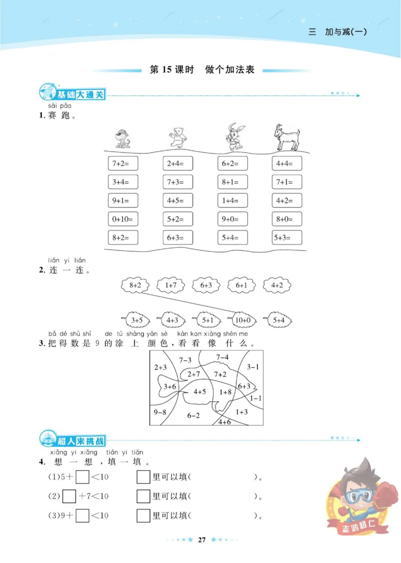 《超人天天练》数学1年级上册（BS）_一年级上下册资料_小学一年级学习资料-25年更新版_1-03、小学一年级数学上册_北师大版_10、电子书籍