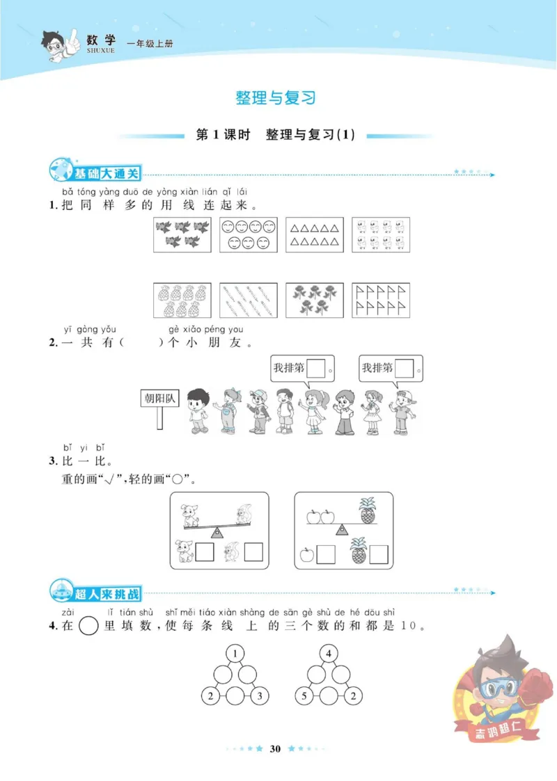 《超人天天练》数学1年级上册（BS）_一年级上下册资料_小学一年级学习资料-25年更新版_1-03、小学一年级数学上册_北师大版_10、电子书籍