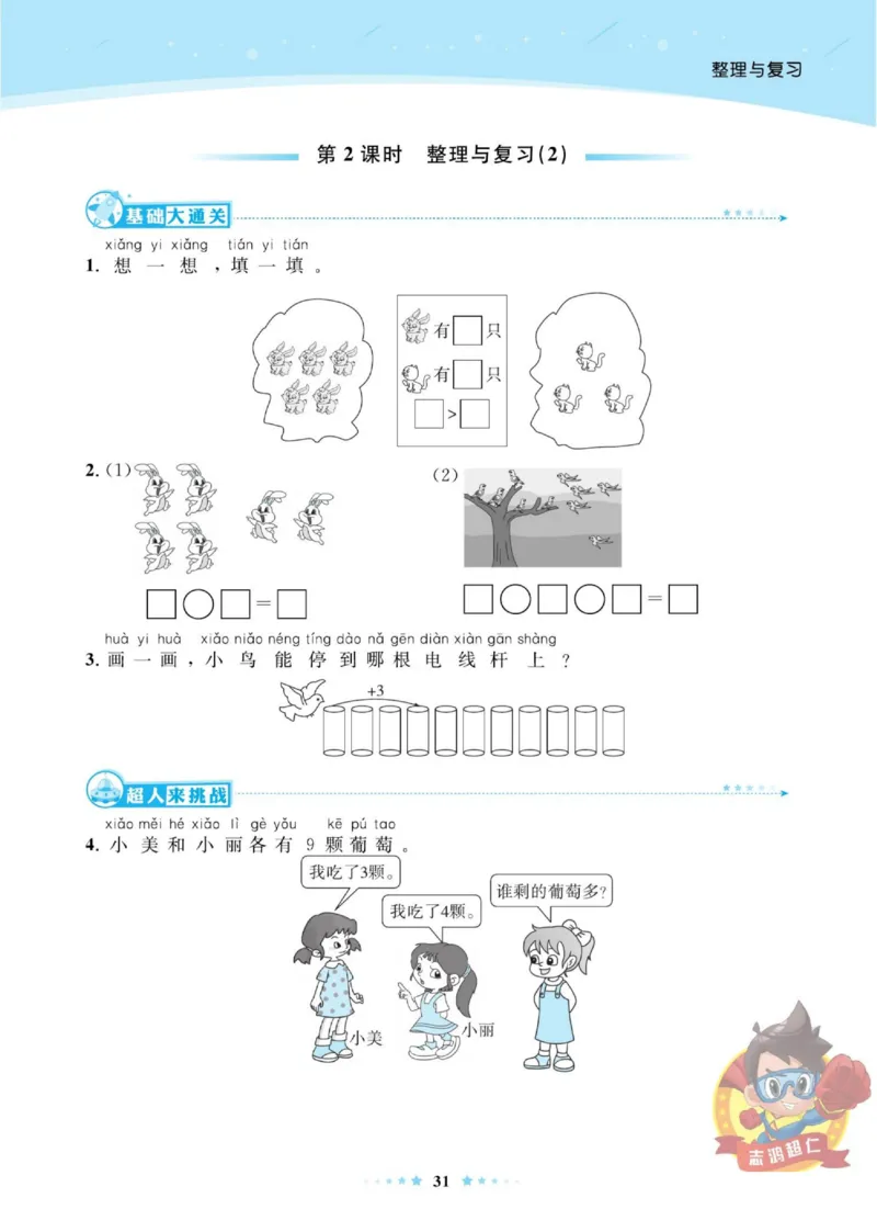 《超人天天练》数学1年级上册（BS）_一年级上下册资料_小学一年级学习资料-25年更新版_1-03、小学一年级数学上册_北师大版_10、电子书籍