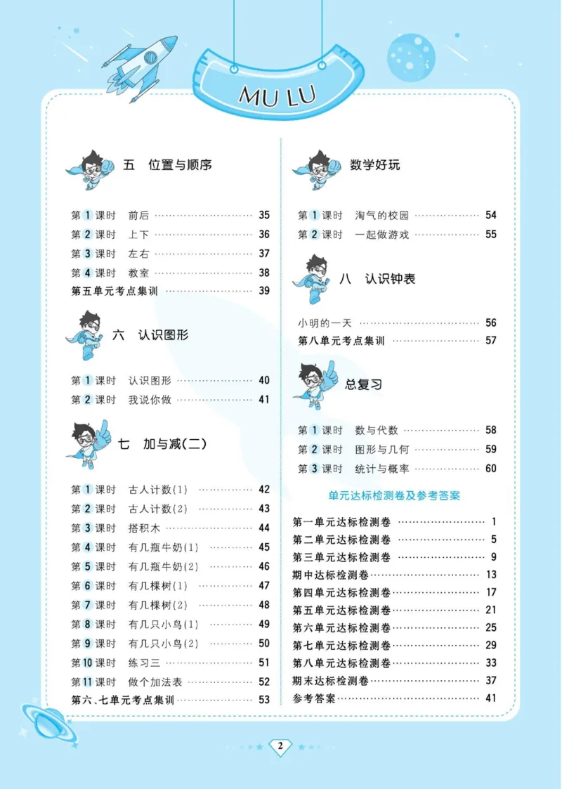 《超人天天练》数学1年级上册（BS）_一年级上下册资料_小学一年级学习资料-25年更新版_1-03、小学一年级数学上册_北师大版_10、电子书籍
