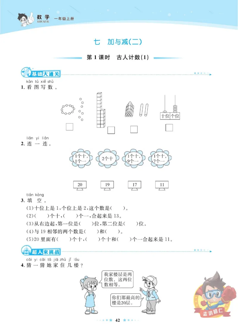 《超人天天练》数学1年级上册（BS）_一年级上下册资料_小学一年级学习资料-25年更新版_1-03、小学一年级数学上册_北师大版_10、电子书籍