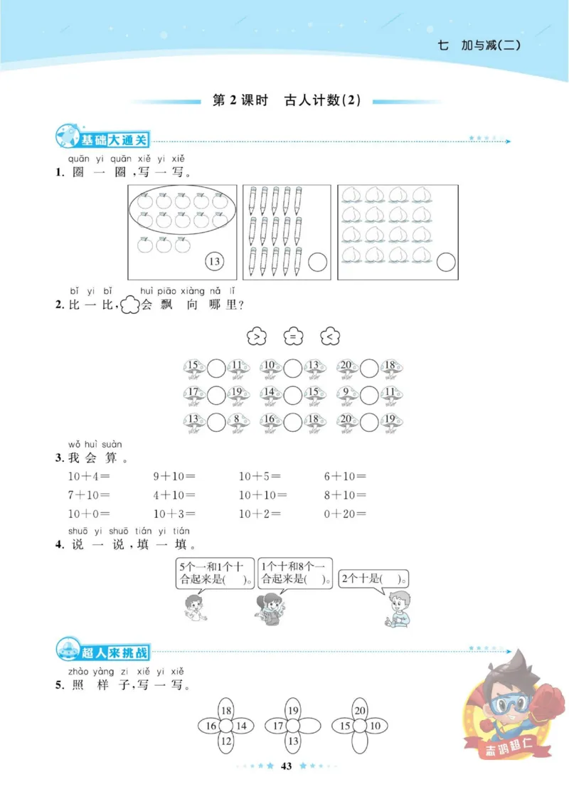 《超人天天练》数学1年级上册（BS）_一年级上下册资料_小学一年级学习资料-25年更新版_1-03、小学一年级数学上册_北师大版_10、电子书籍