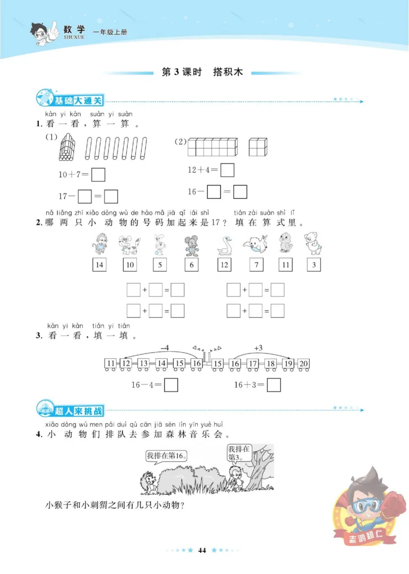 《超人天天练》数学1年级上册（BS）_一年级上下册资料_小学一年级学习资料-25年更新版_1-03、小学一年级数学上册_北师大版_10、电子书籍