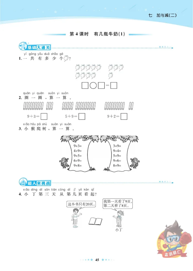 《超人天天练》数学1年级上册（BS）_一年级上下册资料_小学一年级学习资料-25年更新版_1-03、小学一年级数学上册_北师大版_10、电子书籍