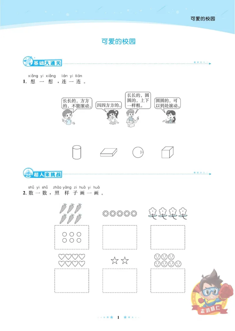 《超人天天练》数学1年级上册（BS）_一年级上下册资料_小学一年级学习资料-25年更新版_1-03、小学一年级数学上册_北师大版_10、电子书籍