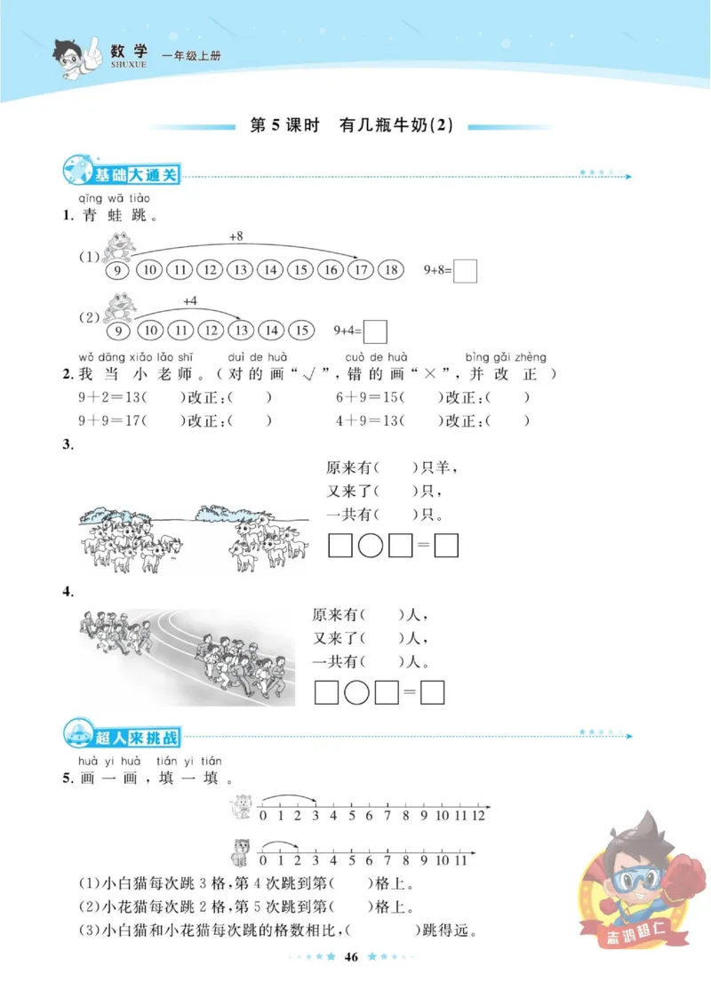 《超人天天练》数学1年级上册（BS）_一年级上下册资料_小学一年级学习资料-25年更新版_1-03、小学一年级数学上册_北师大版_10、电子书籍