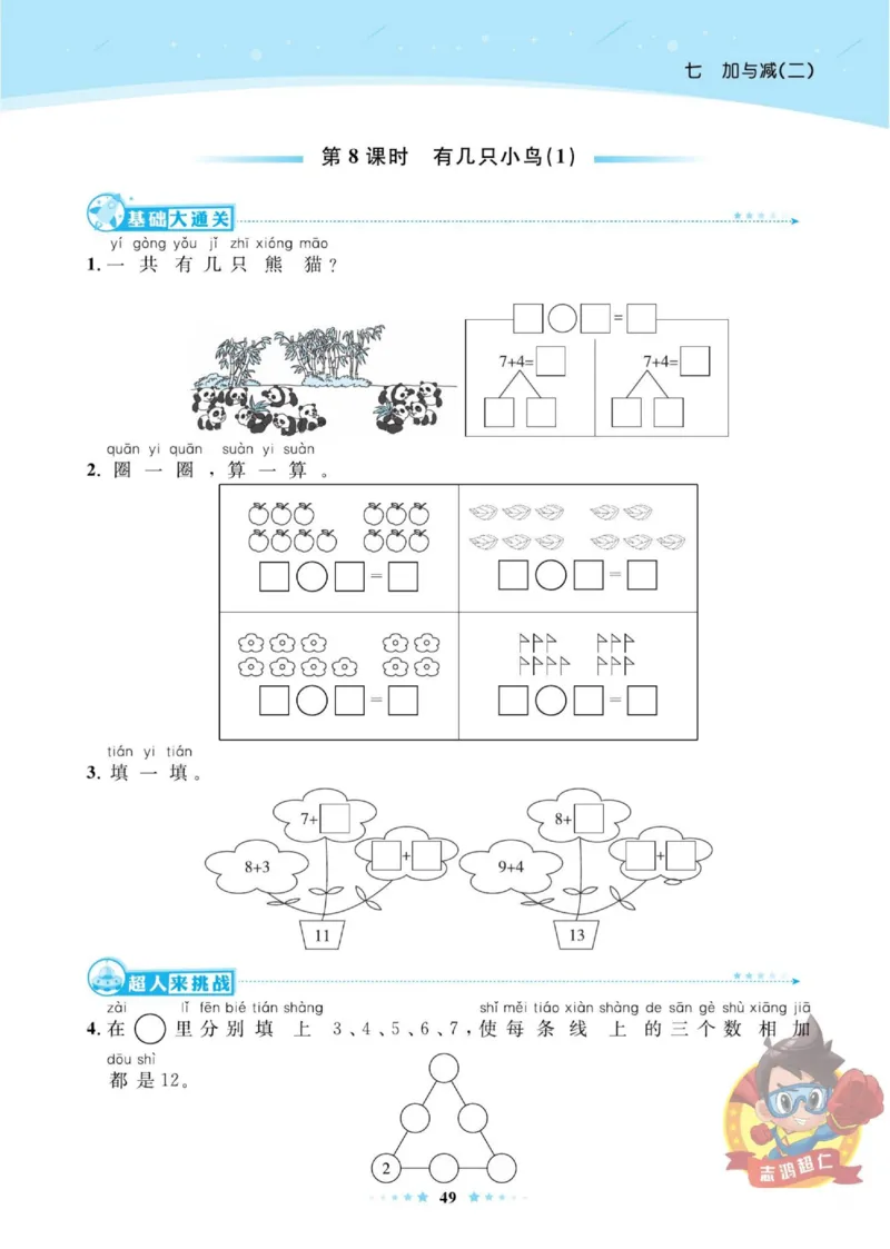 《超人天天练》数学1年级上册（BS）_一年级上下册资料_小学一年级学习资料-25年更新版_1-03、小学一年级数学上册_北师大版_10、电子书籍