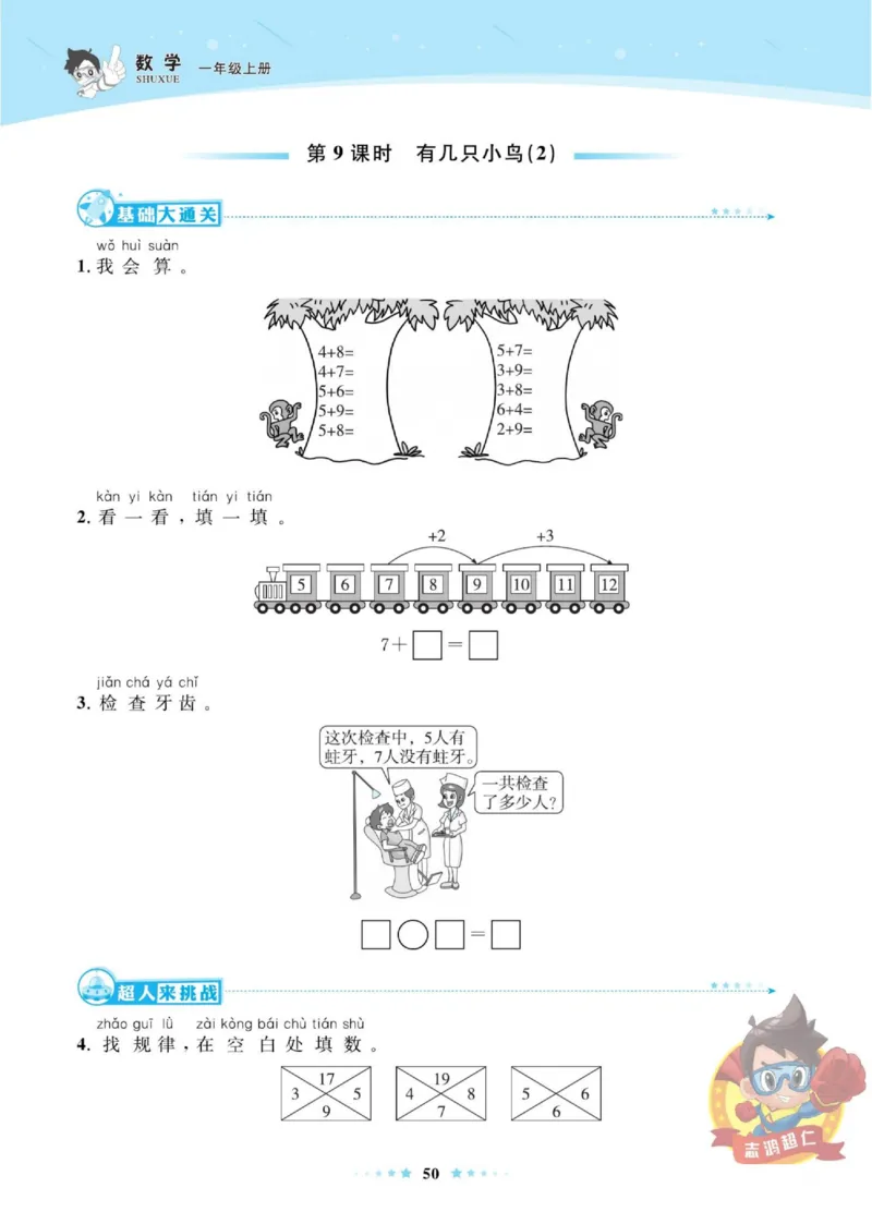 《超人天天练》数学1年级上册（BS）_一年级上下册资料_小学一年级学习资料-25年更新版_1-03、小学一年级数学上册_北师大版_10、电子书籍