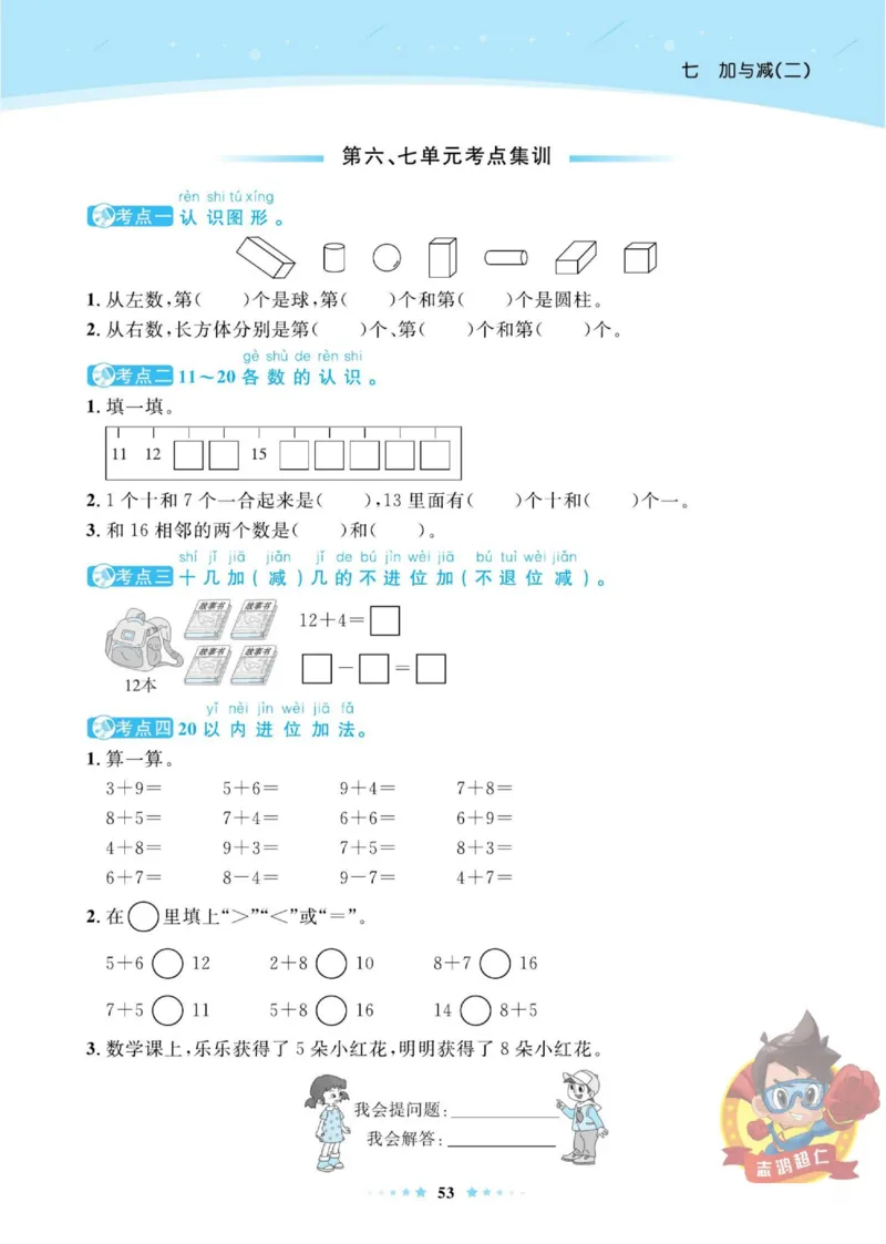 《超人天天练》数学1年级上册（BS）_一年级上下册资料_小学一年级学习资料-25年更新版_1-03、小学一年级数学上册_北师大版_10、电子书籍