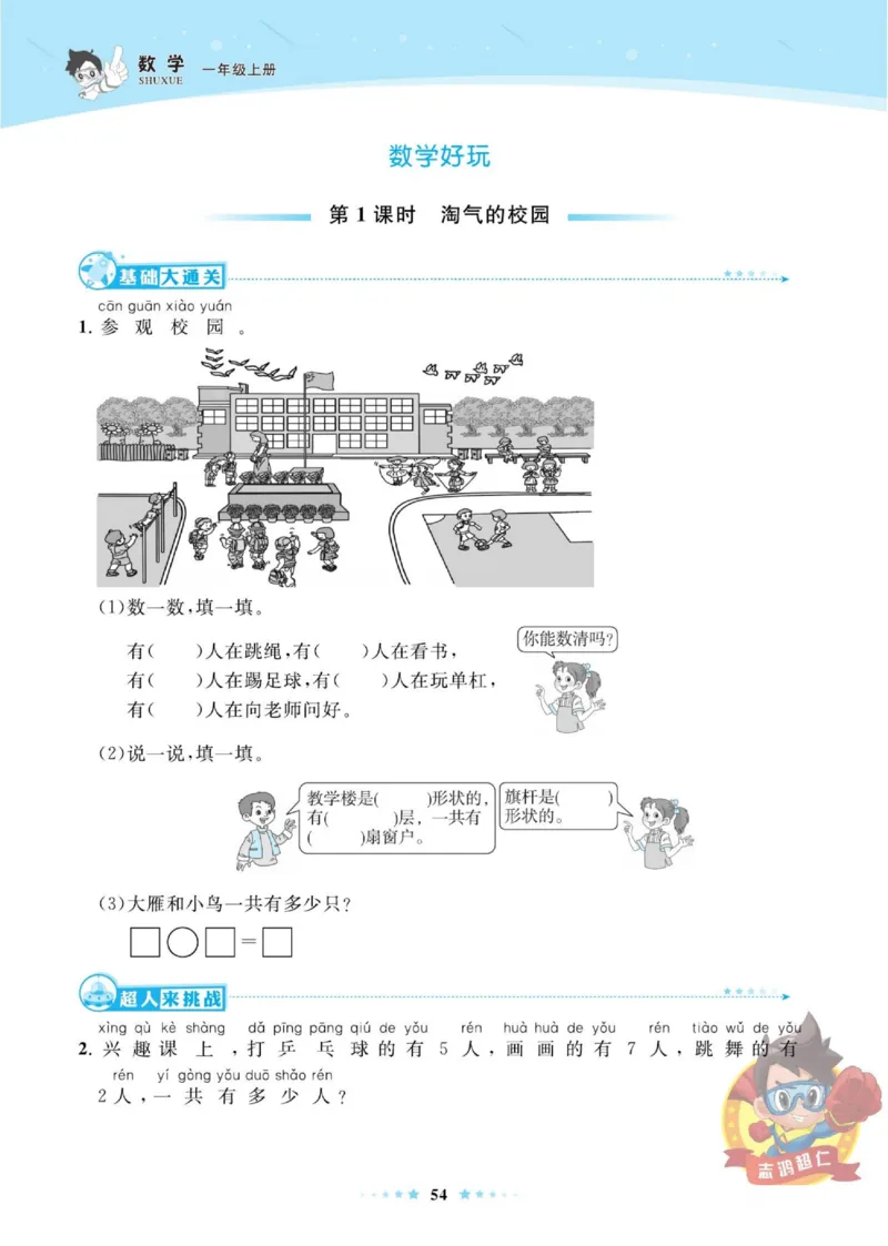 《超人天天练》数学1年级上册（BS）_一年级上下册资料_小学一年级学习资料-25年更新版_1-03、小学一年级数学上册_北师大版_10、电子书籍