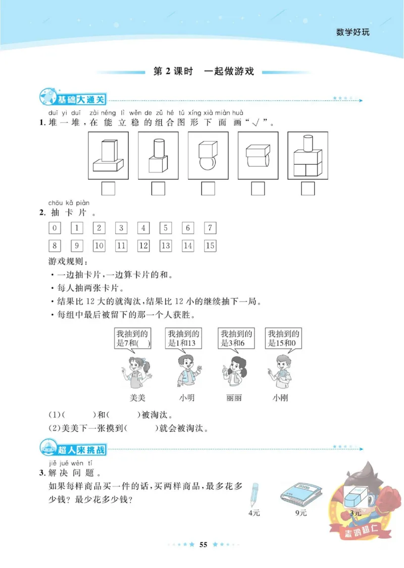 《超人天天练》数学1年级上册（BS）_一年级上下册资料_小学一年级学习资料-25年更新版_1-03、小学一年级数学上册_北师大版_10、电子书籍