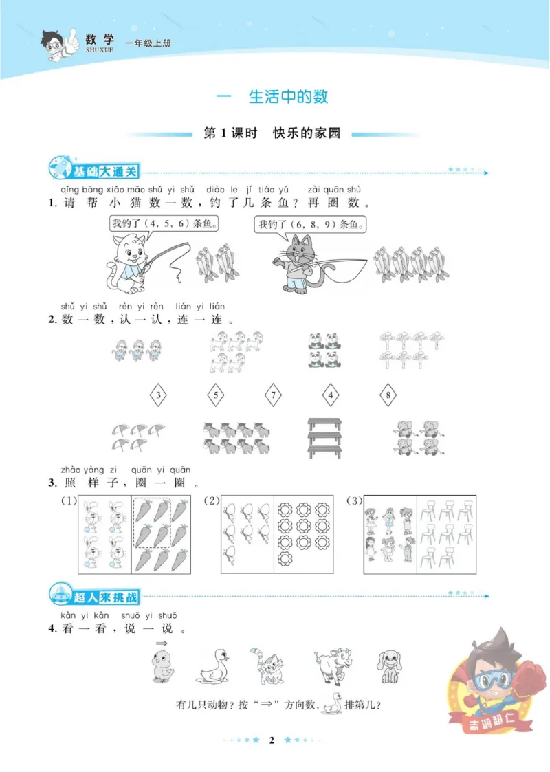 《超人天天练》数学1年级上册（BS）_一年级上下册资料_小学一年级学习资料-25年更新版_1-03、小学一年级数学上册_北师大版_10、电子书籍