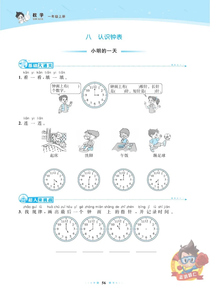 《超人天天练》数学1年级上册（BS）_一年级上下册资料_小学一年级学习资料-25年更新版_1-03、小学一年级数学上册_北师大版_10、电子书籍