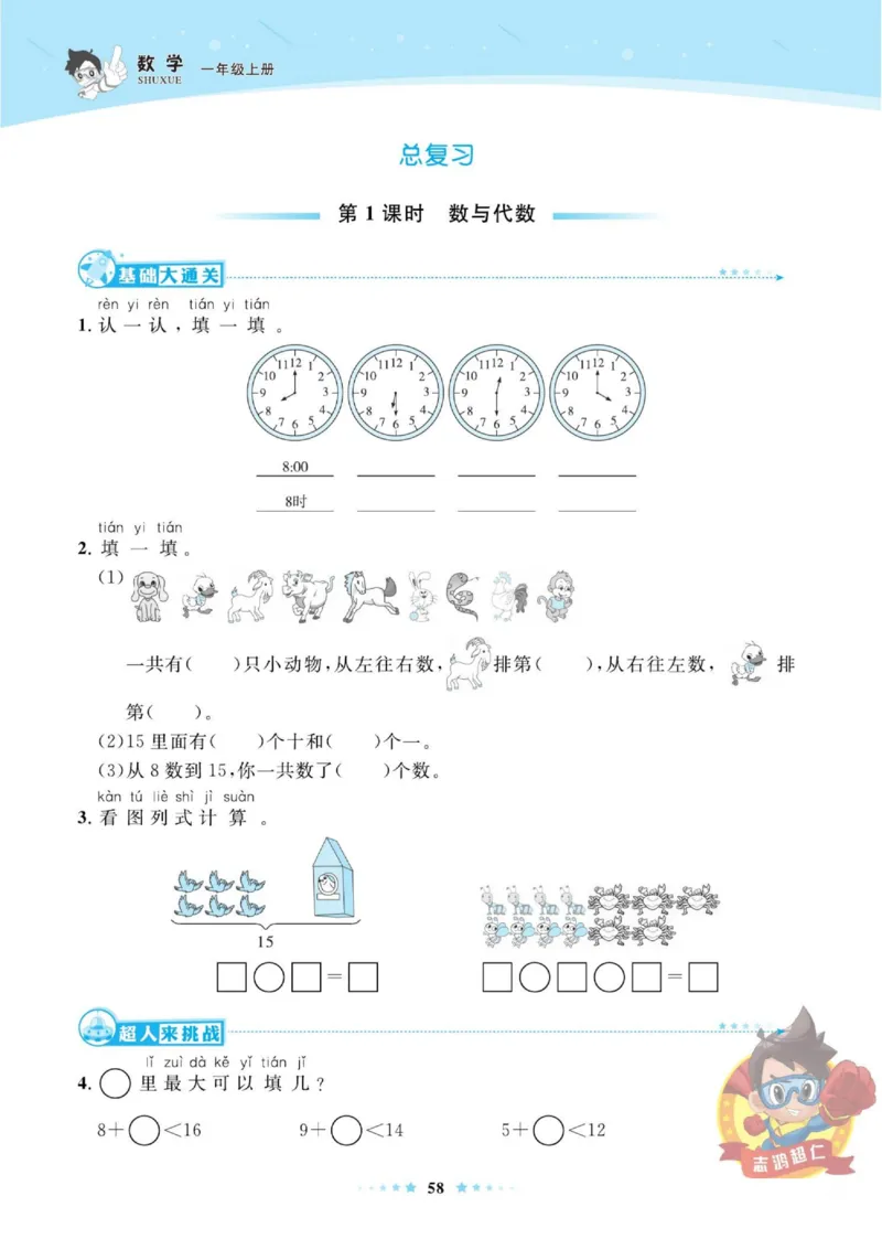 《超人天天练》数学1年级上册（BS）_一年级上下册资料_小学一年级学习资料-25年更新版_1-03、小学一年级数学上册_北师大版_10、电子书籍