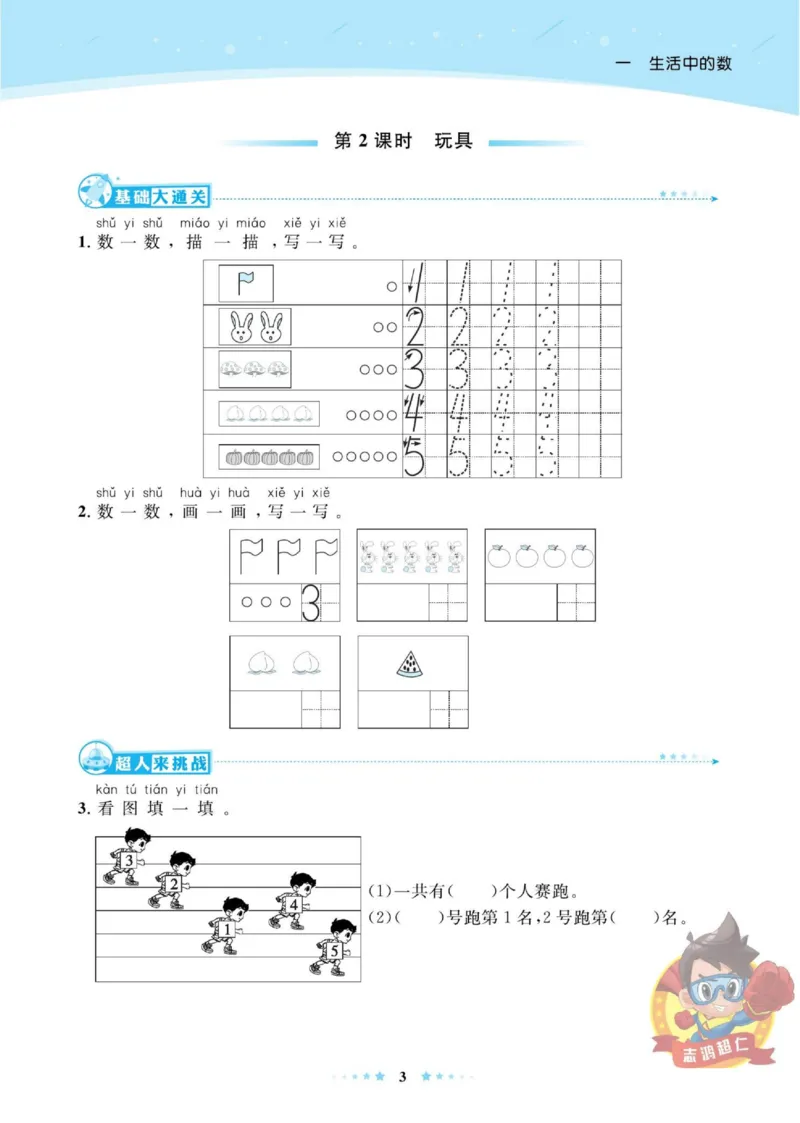 《超人天天练》数学1年级上册（BS）_一年级上下册资料_小学一年级学习资料-25年更新版_1-03、小学一年级数学上册_北师大版_10、电子书籍