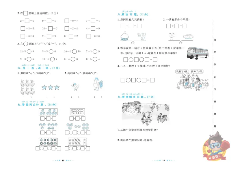《超人天天练》数学1年级上册（BS）_一年级上下册资料_小学一年级学习资料-25年更新版_1-03、小学一年级数学上册_北师大版_10、电子书籍