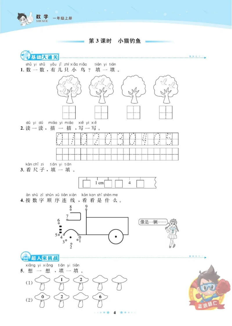 《超人天天练》数学1年级上册（BS）_一年级上下册资料_小学一年级学习资料-25年更新版_1-03、小学一年级数学上册_北师大版_10、电子书籍