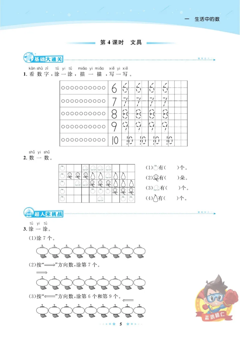 《超人天天练》数学1年级上册（BS）_一年级上下册资料_小学一年级学习资料-25年更新版_1-03、小学一年级数学上册_北师大版_10、电子书籍
