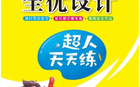 《超人天天练》数学1年级上册（BS）_一年级上下册资料_小学一年级学习资料-25年更新版_1-03、小学一年级数学上册_北师大版_10、电子书籍
