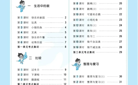 《超人天天练》数学1年级上册（BS）_一年级上下册资料_小学一年级学习资料-25年更新版_1-03、小学一年级数学上册_北师大版_10、电子书籍