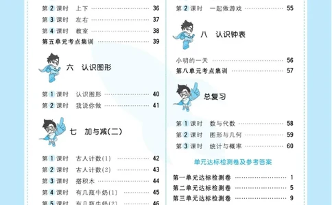 《超人天天练》数学1年级上册（BS）_一年级上下册资料_小学一年级学习资料-25年更新版_1-03、小学一年级数学上册_北师大版_10、电子书籍