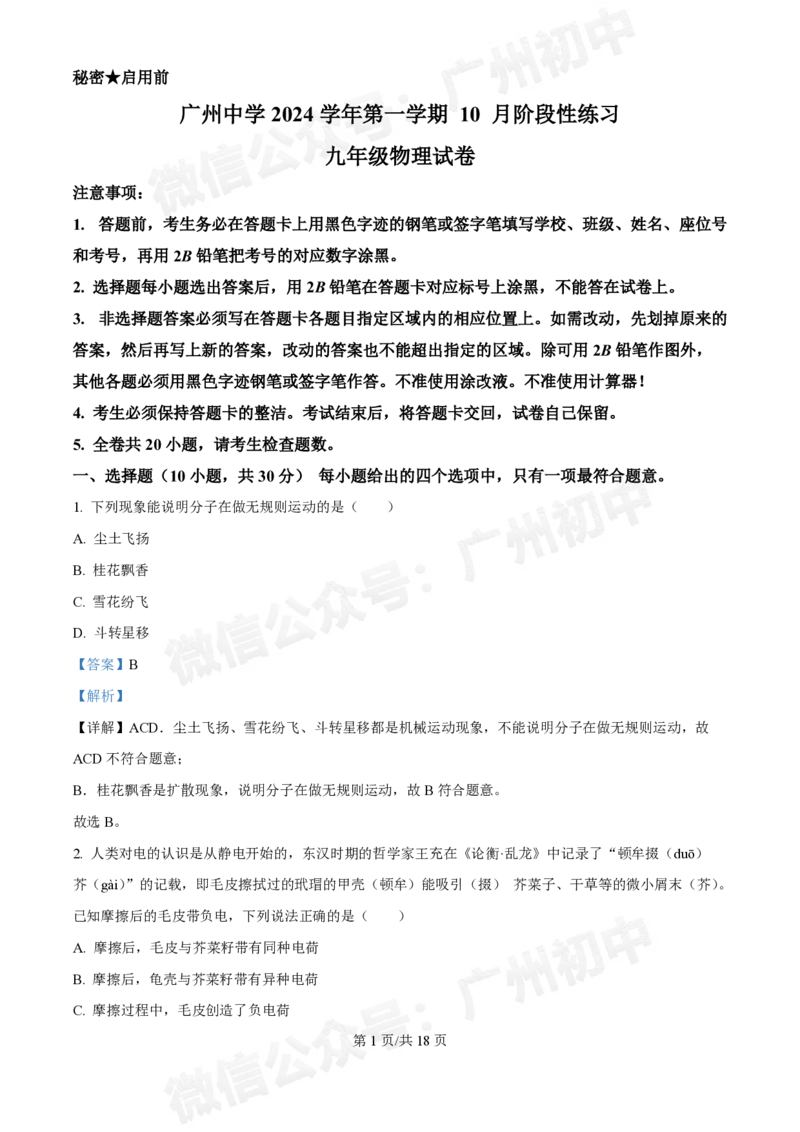 广州中学2024~2025学年九年级10月月考物理试题（答案解析）_广州九上月考+期中+期末+一模二模+中考真题_九上月考_初三上十月考