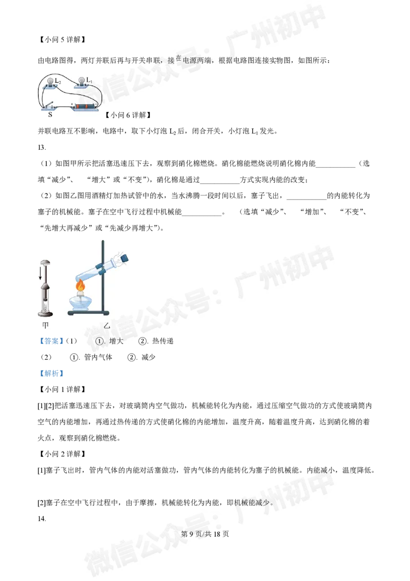 广州中学2024~2025学年九年级10月月考物理试题（答案解析）_广州九上月考+期中+期末+一模二模+中考真题_九上月考_初三上十月考