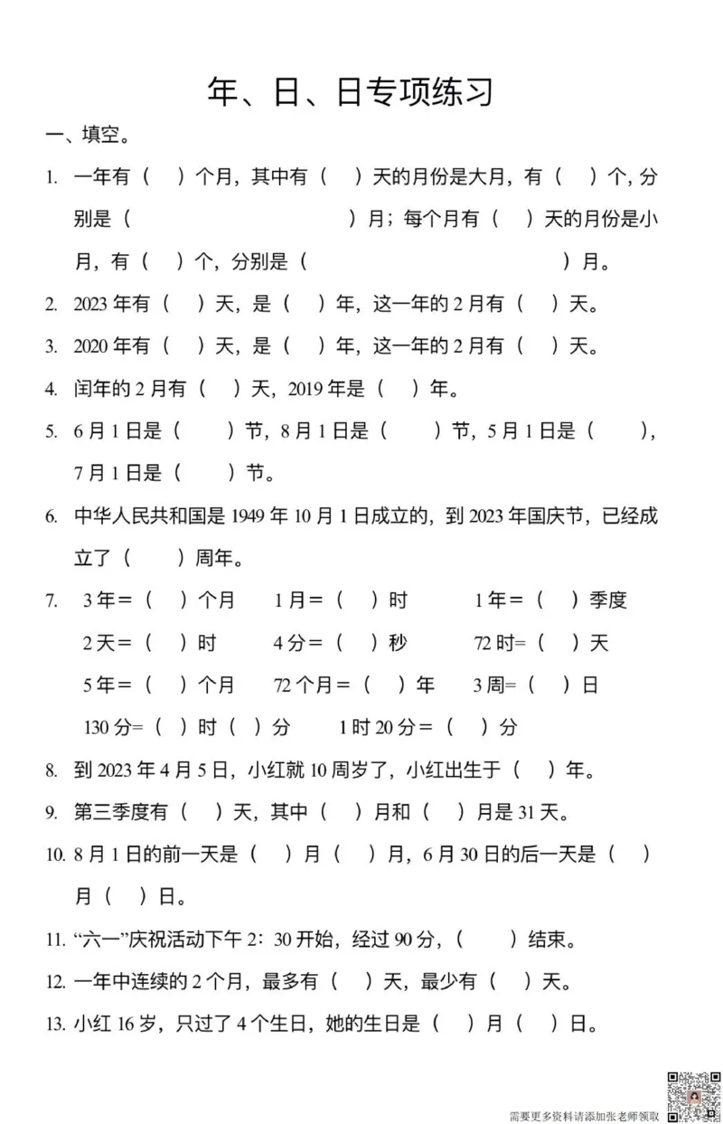 三上《年月日》专项练习_三年级上下册资料_三年级上册小红书同款资料_三年级(1)