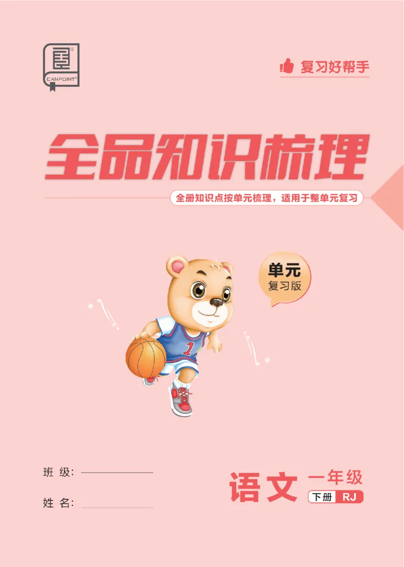 一（下）语文：全品知识梳理（单元复习版）24春版_一年级上下册资料_小学一年级学习资料-25年更新版_1-02、小学一年级语文下册_3-6-2-1、复习、知识点、归纳汇总_部编（人教）版