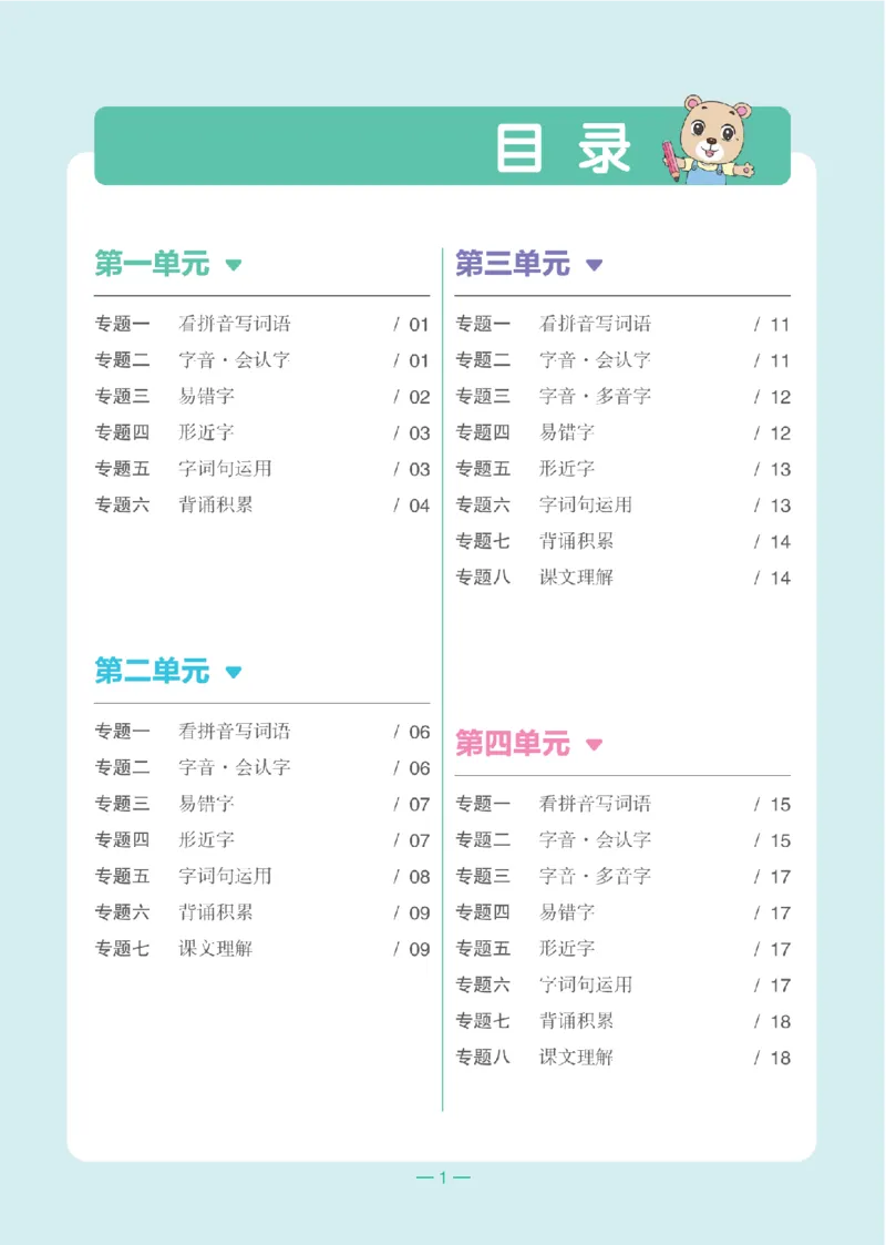 一（下）语文：全品知识梳理（单元复习版）24春版_一年级上下册资料_小学一年级学习资料-25年更新版_1-02、小学一年级语文下册_3-6-2-1、复习、知识点、归纳汇总_部编（人教）版