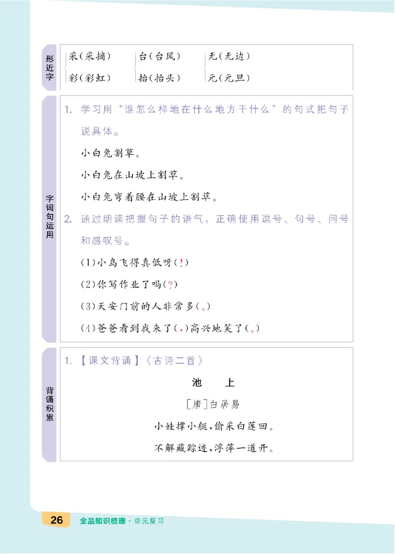 一（下）语文：全品知识梳理（单元复习版）24春版_一年级上下册资料_小学一年级学习资料-25年更新版_1-02、小学一年级语文下册_3-6-2-1、复习、知识点、归纳汇总_部编（人教）版