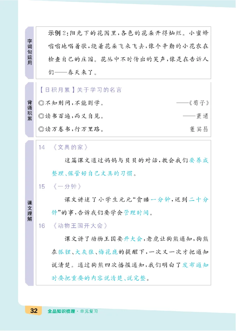 一（下）语文：全品知识梳理（单元复习版）24春版_一年级上下册资料_小学一年级学习资料-25年更新版_1-02、小学一年级语文下册_3-6-2-1、复习、知识点、归纳汇总_部编（人教）版