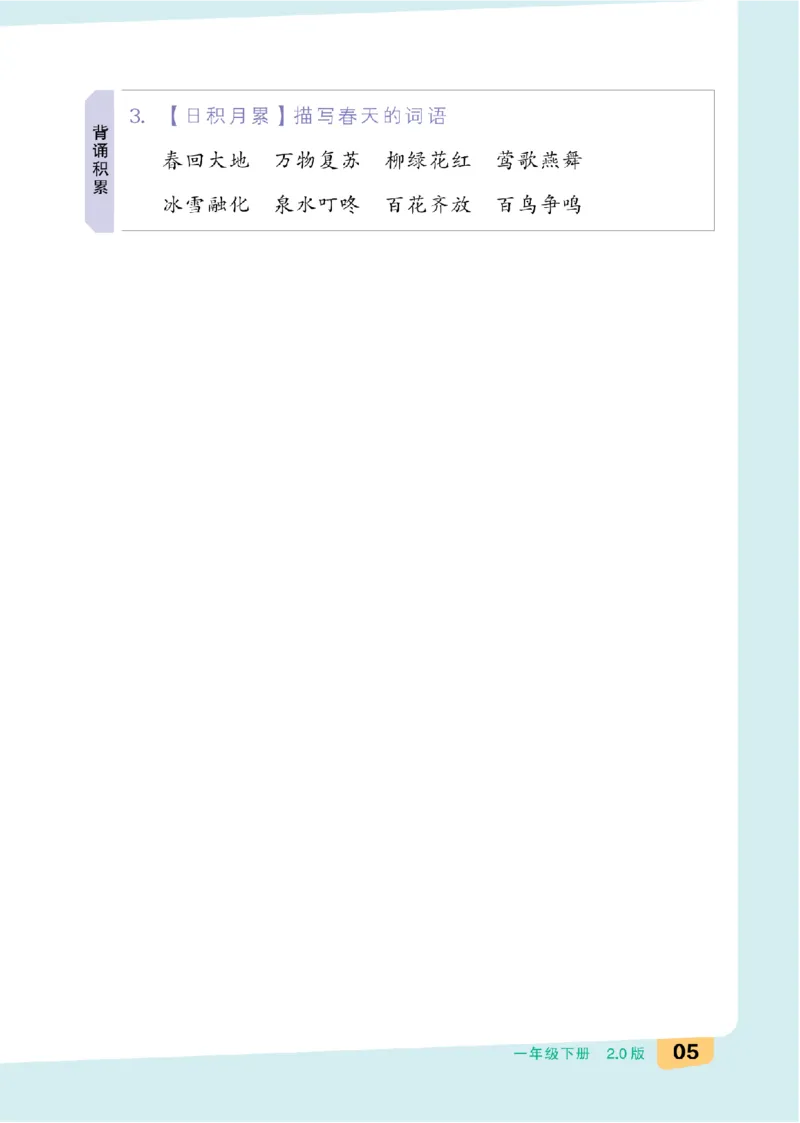 一（下）语文：全品知识梳理（单元复习版）24春版_一年级上下册资料_小学一年级学习资料-25年更新版_1-02、小学一年级语文下册_3-6-2-1、复习、知识点、归纳汇总_部编（人教）版